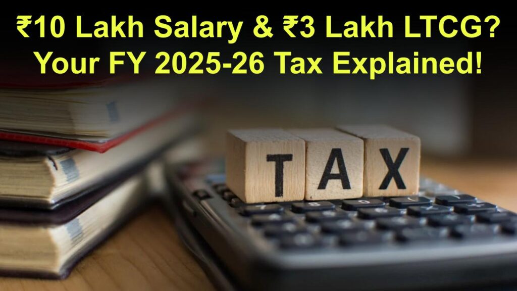 tax-on-10-lakh-salary-3-lakh-ltcg-fy-2025-26